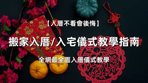 搬家習俗|入厝儀式全攻略！搬新家必看入宅習俗與禁忌